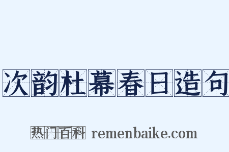 次韵杜幕春日造句是什么意思的图片